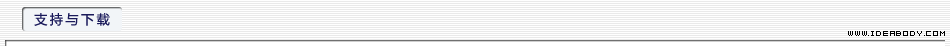 支持与下载