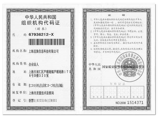 中华人民共和国组织机构代码证